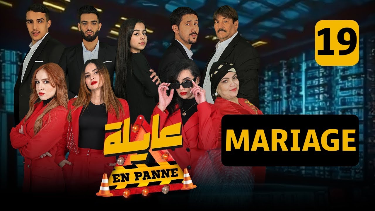 عايلة EN PANNE | الموسم 1 |  الحلقة 19 | MARIAGE  | العرس | EPISODE 19 |