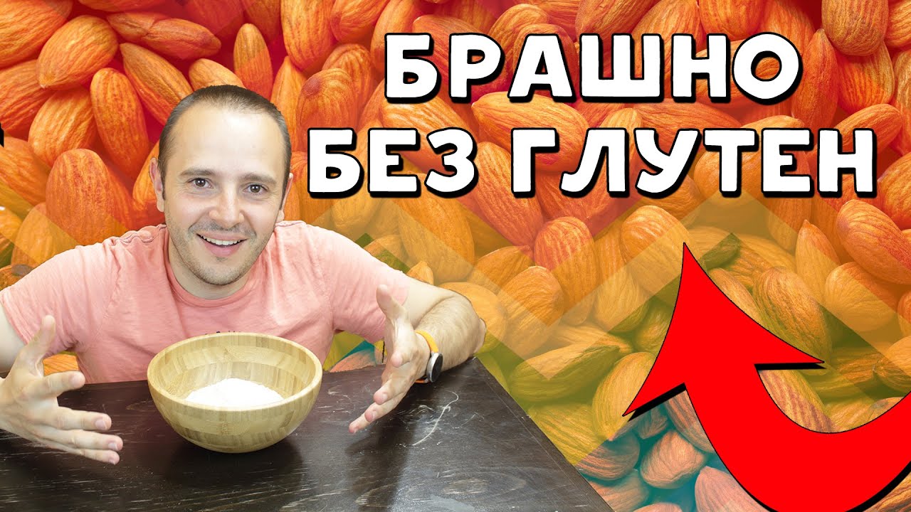 Как да направим здравословно брашно без глутен от ядки | How to make healthy glutenfree nut flour