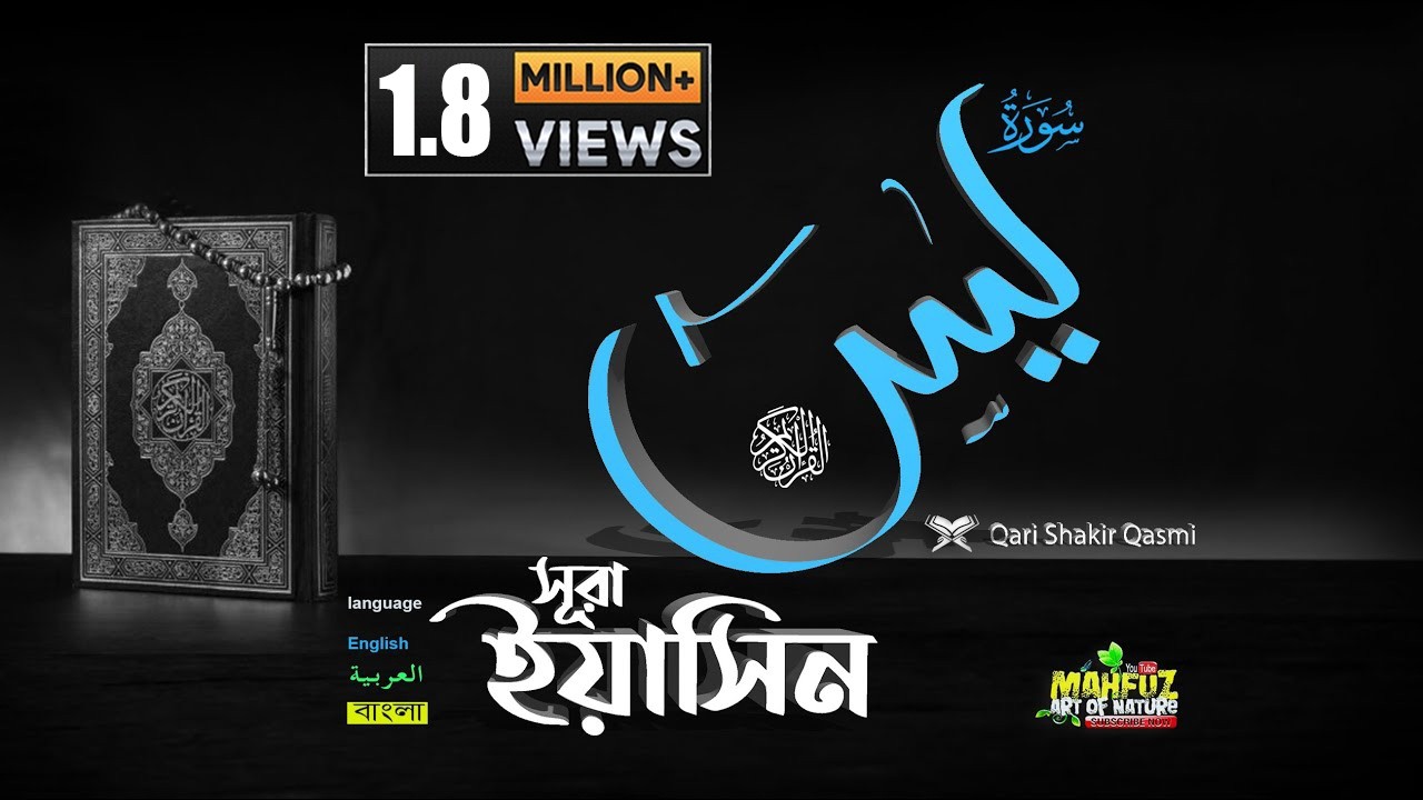 সূরা ইয়াসিন Surah Yasin سورة​ يس‎  শুধু মাত্র তেলাওয়াত  ❤ Qari shakir Qasmi  ▶ mahfuz art of nature