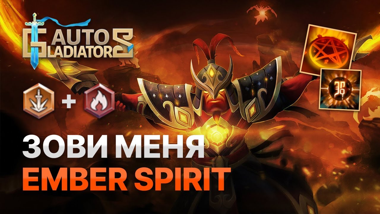 AUTO GLADIATORS | ЭМБЕР СПИРИТ ПЕРВАЯ ИГРА ГАЙД  | EMBER SPIRIT FIRST TRY GUIDE GAMEPLAY FURY+CRIT