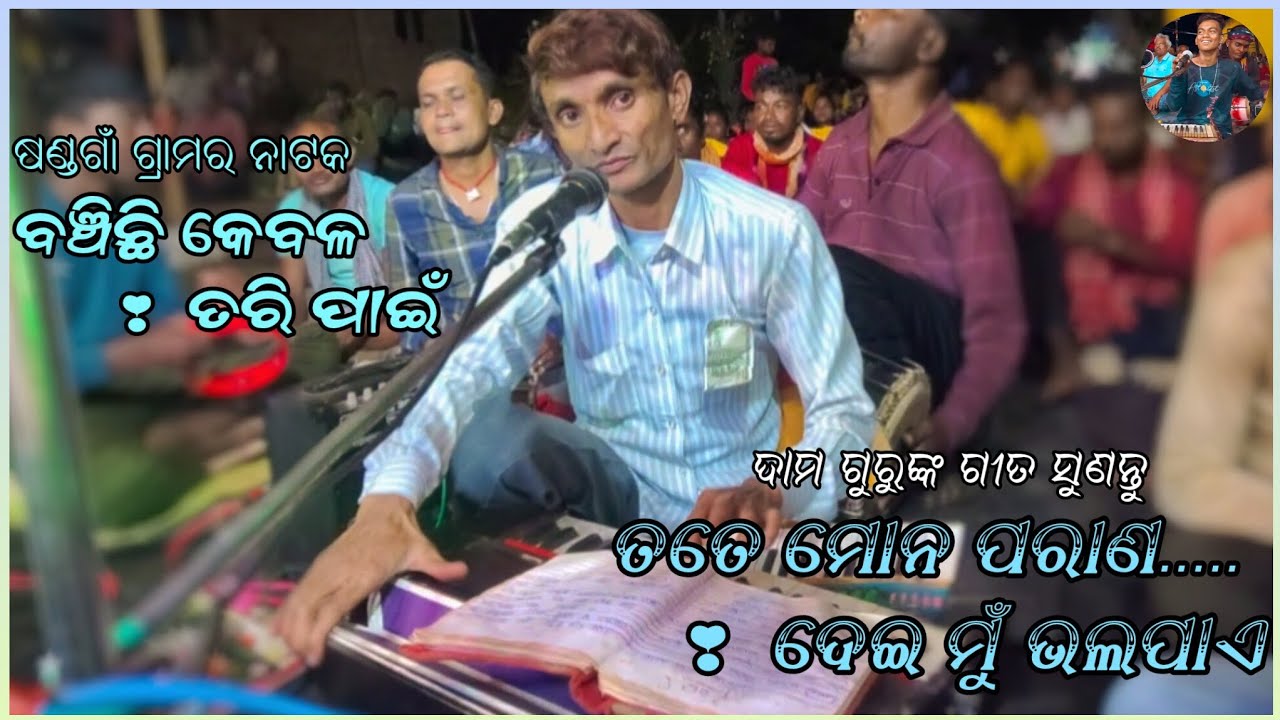 ଦାମ ଗୁରୁ ଗାଇଲେ ବହୁତ ସୁନ୍ଦର ଗୀତ || ଷଣ୍ଡଗାଁ ଗ୍ରାମର ନାଟକ  || ବଞ୍ଚିଛି କେବଳ ତରି ପାଇଁ  || #damoguru #song 
