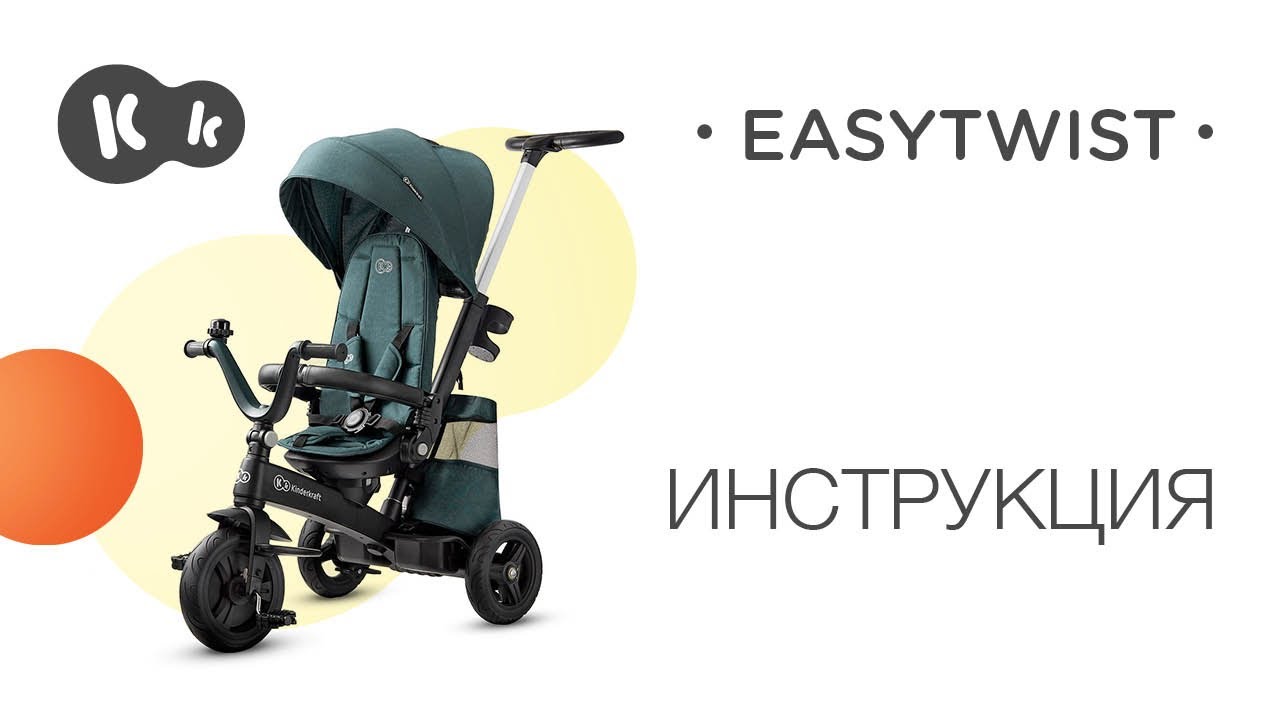 Как собрать трехколесный велосипед EASYTWIST Kinderkraft? Руководство пользователя