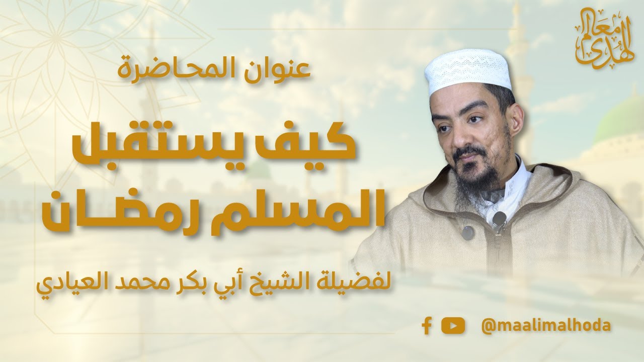 كيف يستقبل المسلم شهر رمضان | الشيخ أبو بكر محمد العيادي