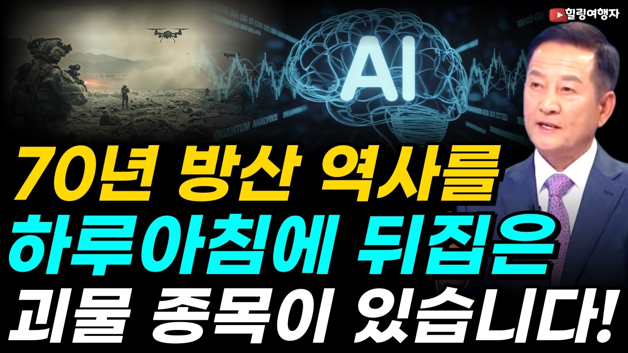 전쟁을 무기가 아닌 소프트웨어가 바꿨다? 미사일보다 이 프로그램이 더 무섭습니다! 70년 방산 역사를 하루아침에 뒤집은 괴물 종목이 있습니다!