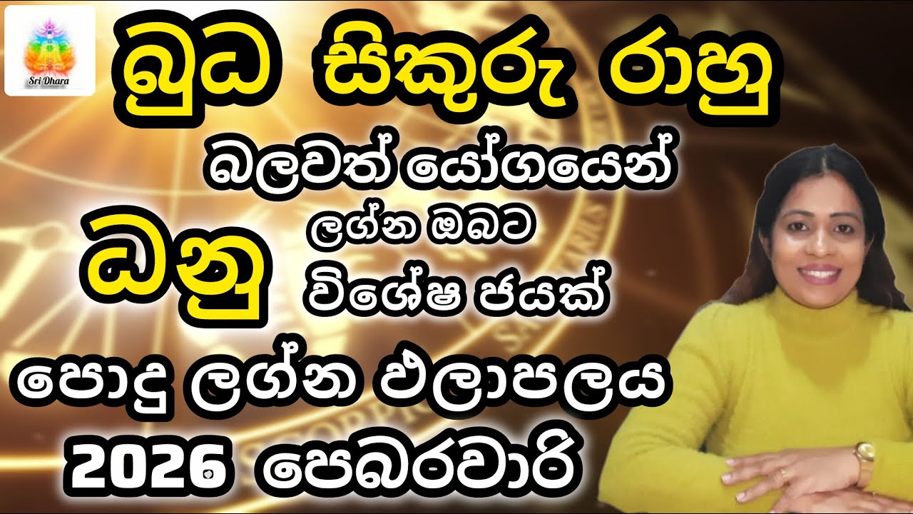 බුධ සිකුරු රාහු යෝගය | ධනු | ලග්න ඵලාපලය |Lagna Palapala |SriDhara Astrology|දිස්නා ප්‍රියදර්ශනී