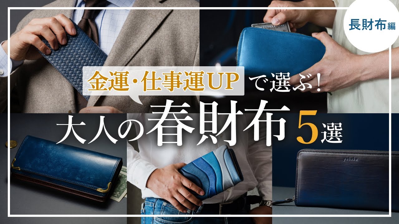 【2026春財布🌸】金運＆仕事運UPを狙え！“大人の開運財布”を大特集！≪長財布編≫