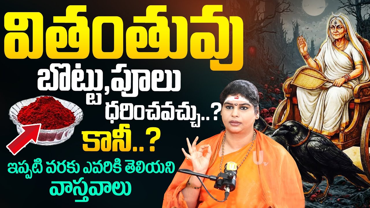 Ramyananda Bharathi Swamini - వితంతువులు పూజ నియమాలు..! | Can Widow Do Nitya Pooja | Its UTV