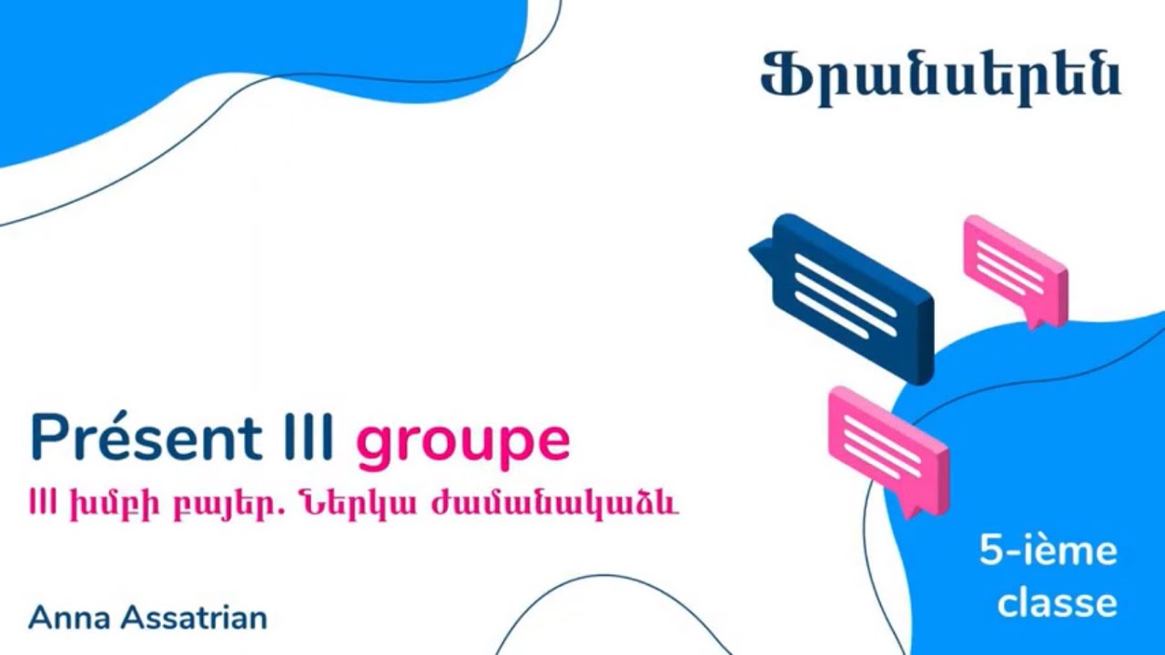 Ֆրանսերեն, Présent III groupe․ 5-րդ դասարան