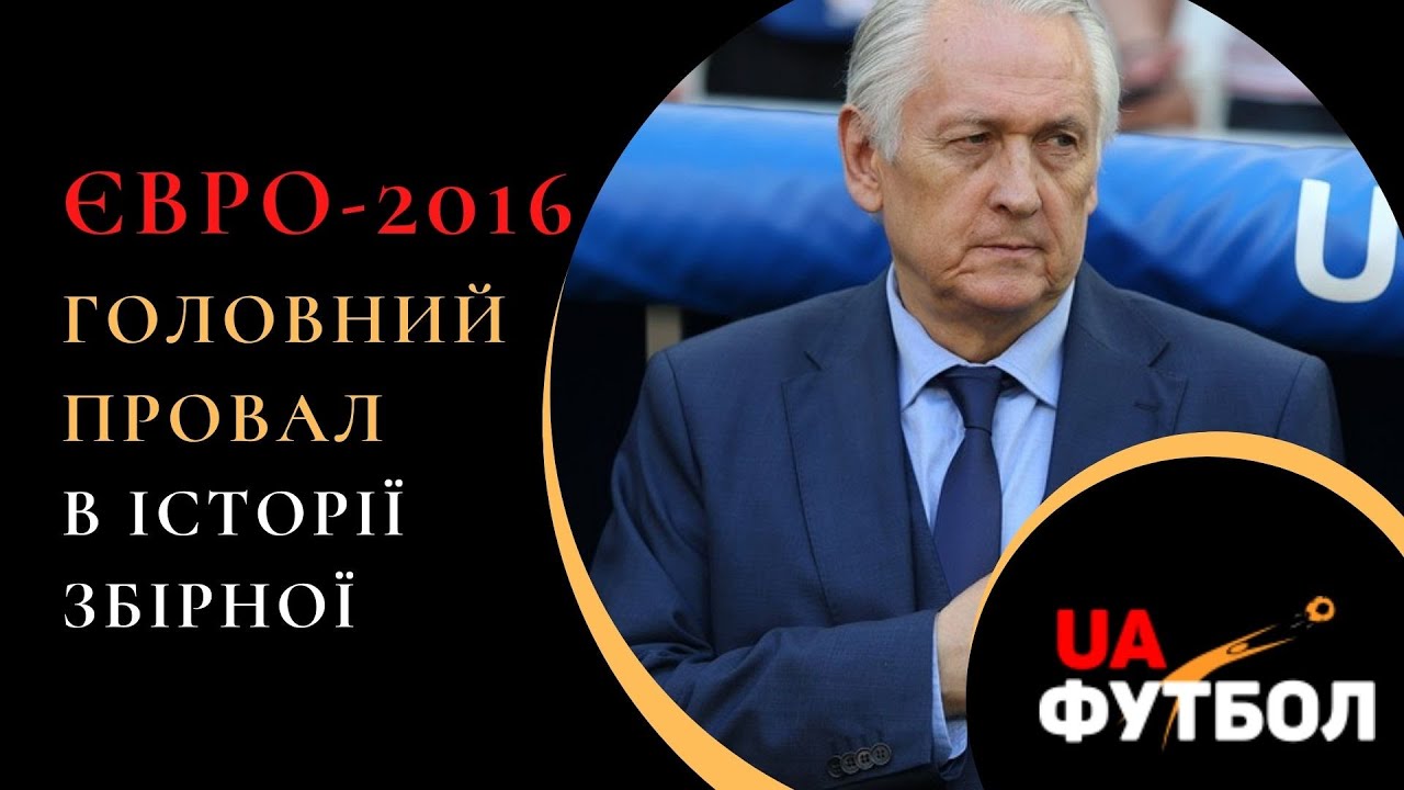 Главное фиаско в истории сборной. Почему Украина провалила Евро-2016