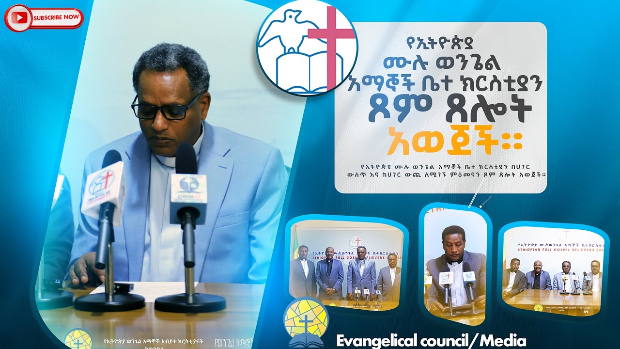የኢትዮጵያ ሙሉ ወንጌል አማኞች ቤተ ክርስቲያን ለአንድ ወር የሚቆይ ሀገር አቀፍ የጾም እና ጸሎት አወጀች