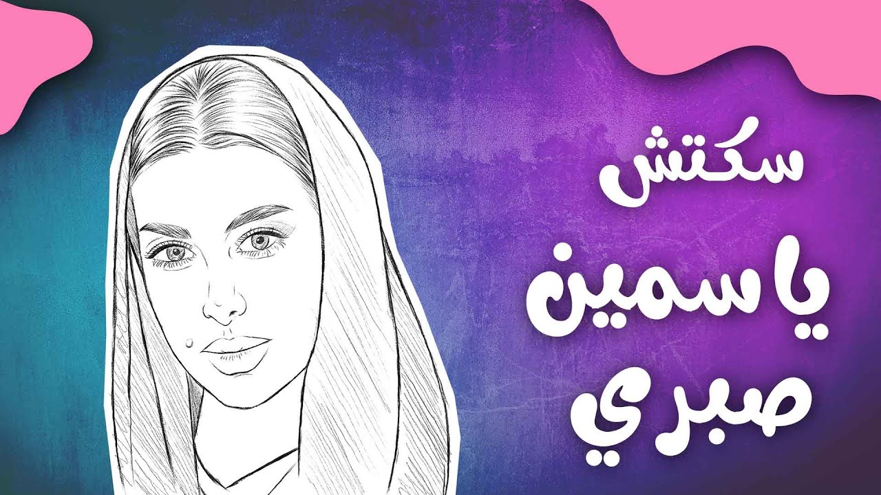 ازاي ترسم سكتش ياسمين صبري زي المحترفين! | رسم الوجه خطوة خطوة