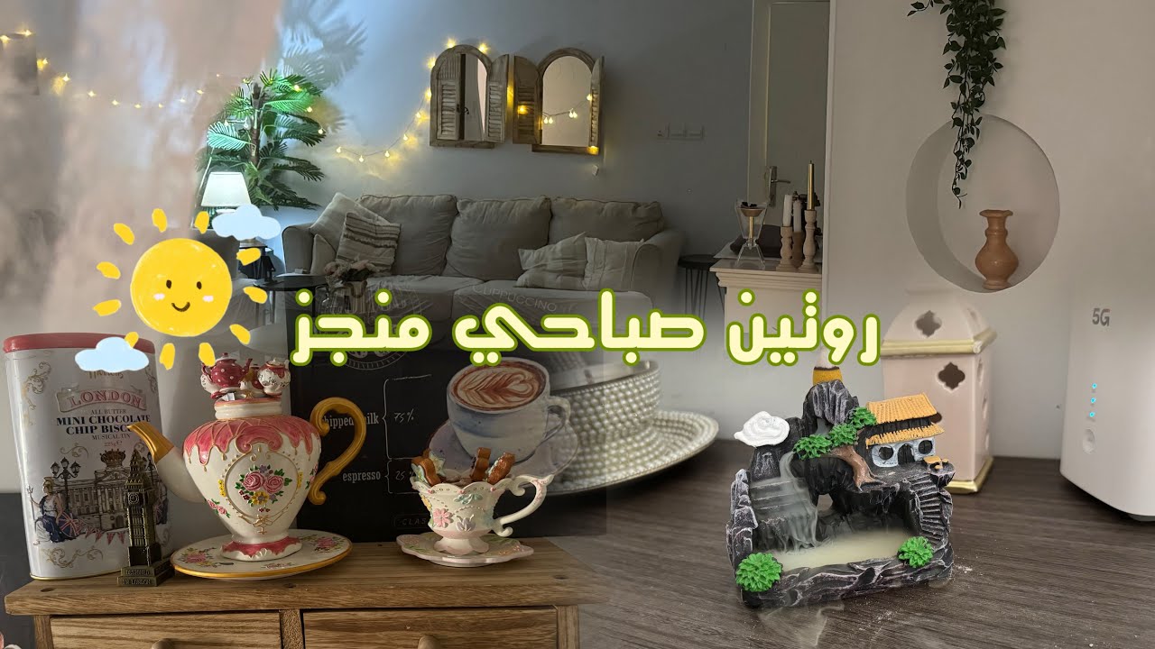 روتين صباحي تحفيزي🚿🪣من بعد صلاة الفجر ⛅️