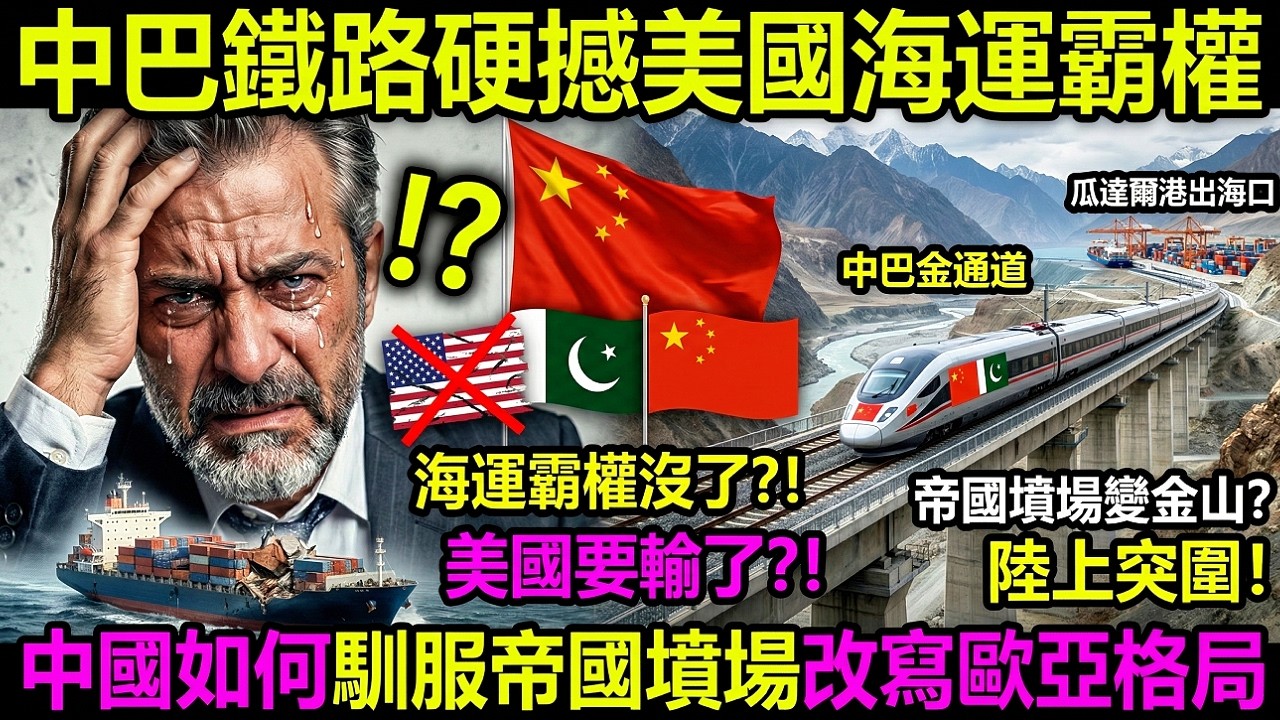 十二年隱忍破局！中巴鐵路硬撼美國海運霸權，中國如何馴服帝國墳場改寫歐亞格局