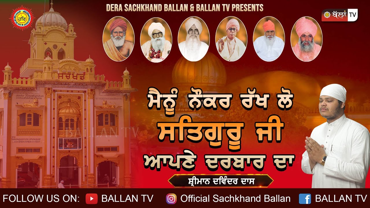 Menu Nokar Rakh Lo ਮੈਨੂੰ ਨੌਕਰ ਰੱਖ ਲੋ ਸਤਿਗੁਰੂ ਜੀ || New Dharmik Geet || Davinder Dass || Ballan TV