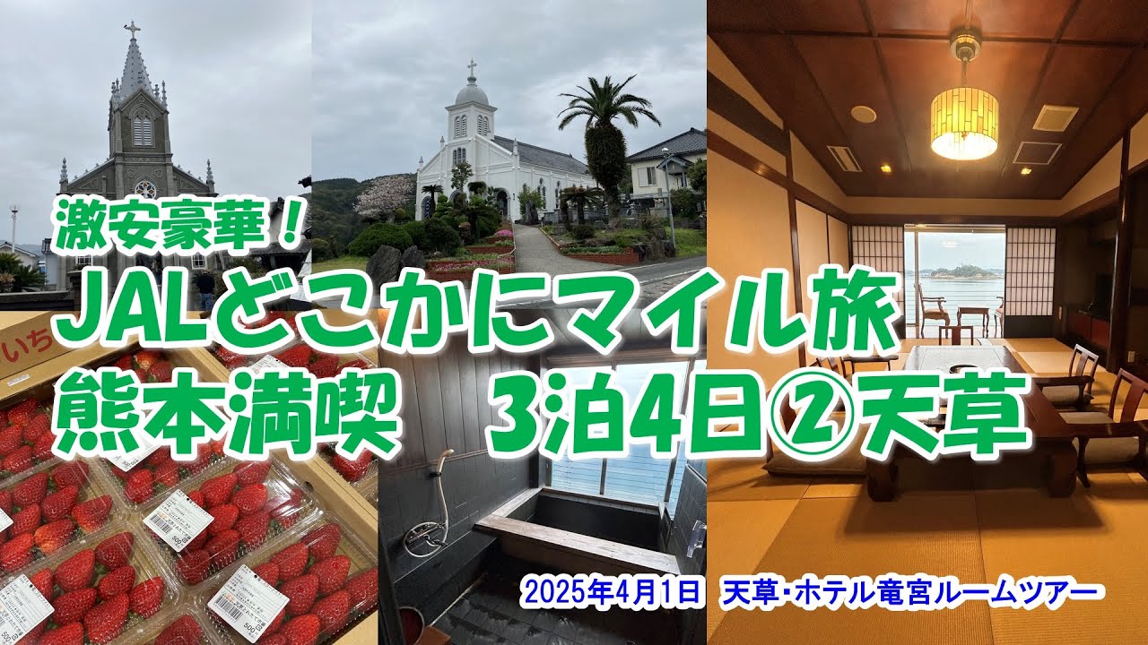 【JALどこかにマイル旅　熊本満喫　3泊4日②天草】2025年4月1日　天草・ホテル竜宮ルームツアー