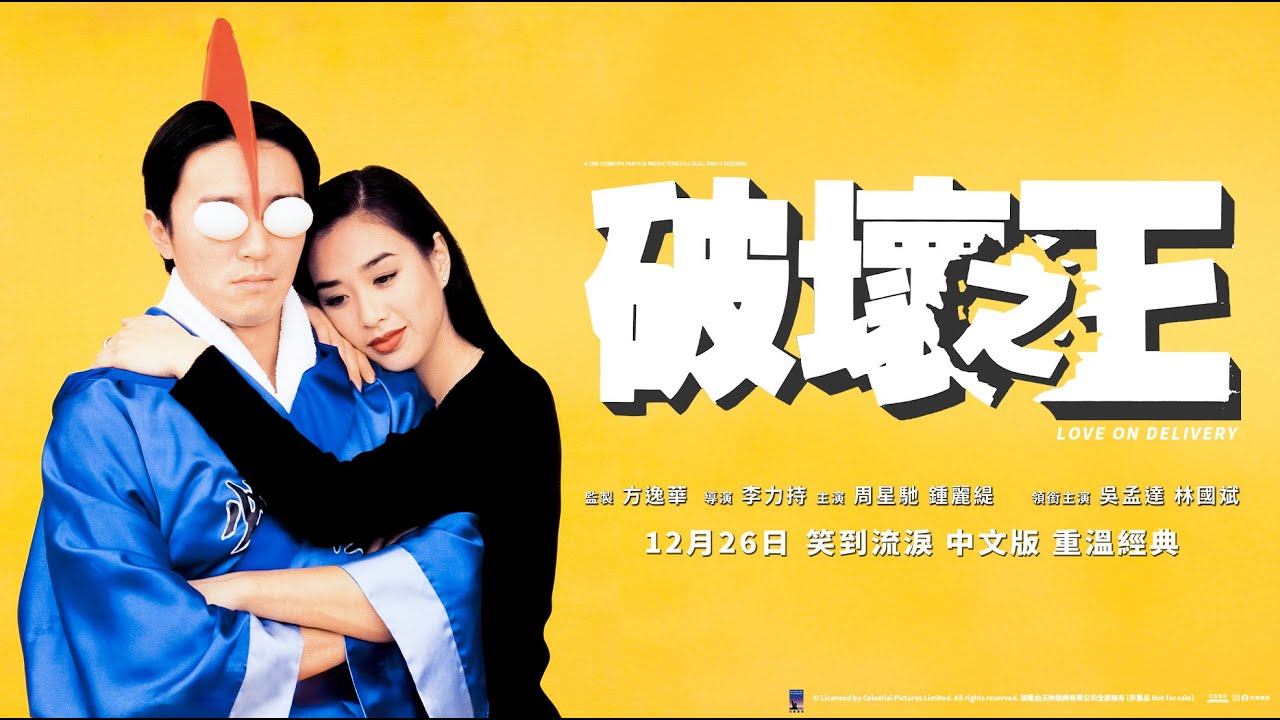 周星馳系列喜劇《#破壞之王》𝟏𝟐.𝟐𝟔  重溫經典 笑到流淚 中文版預告