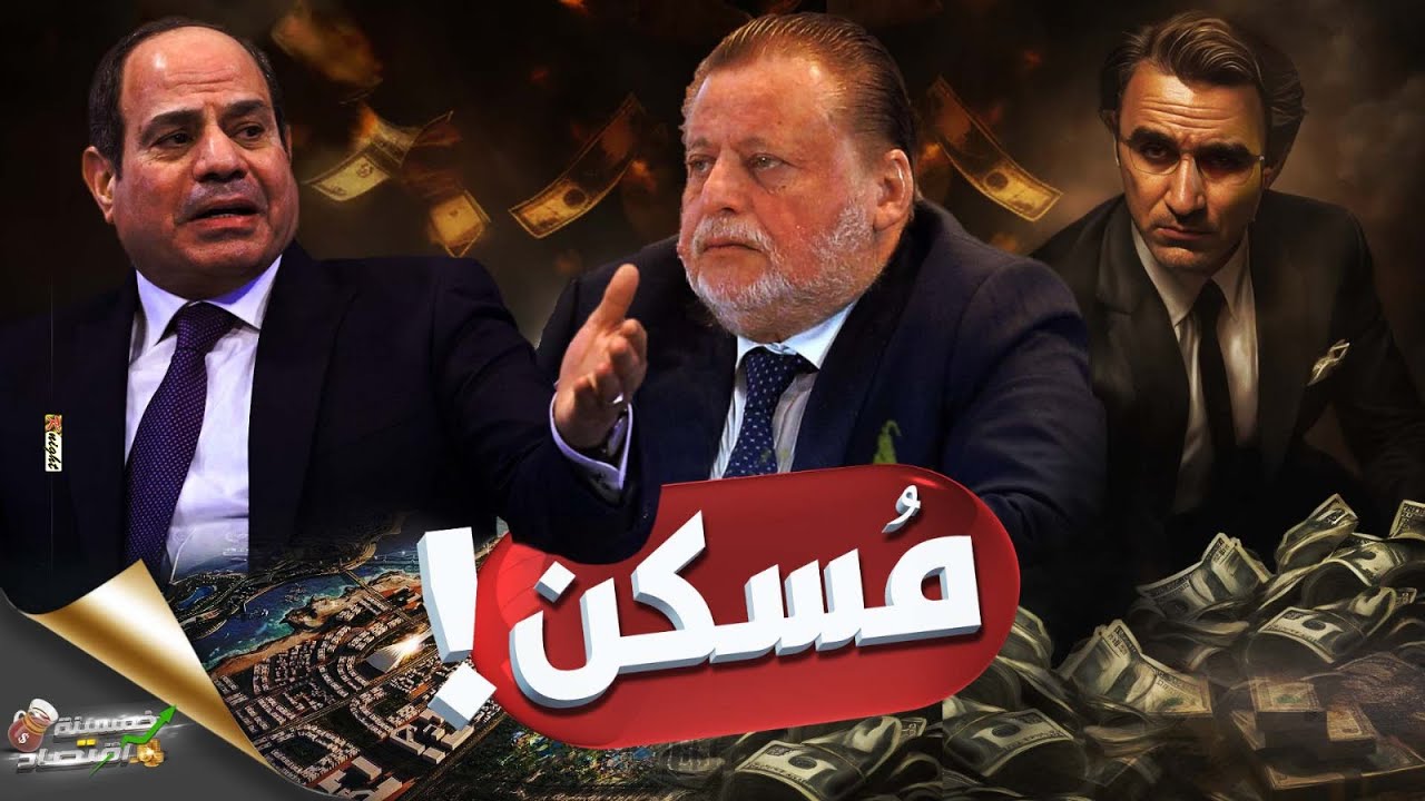 مصر تطارد الفرصة الأهم .. ما الذي ينتظر اقتصاد القاهرة؟!     #خمسينة_اقتصاد