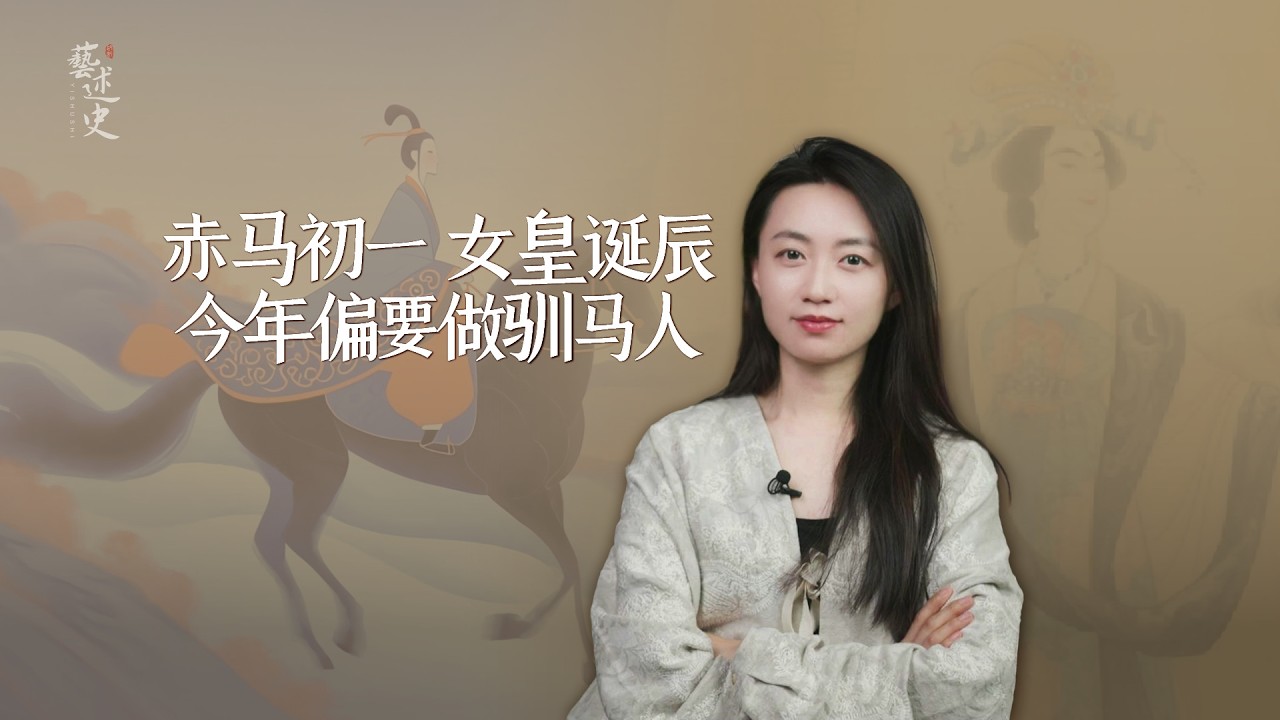 2026馬年第一天，武則天給所有人留了一份告誡，藏著最好的活法【藝述史】