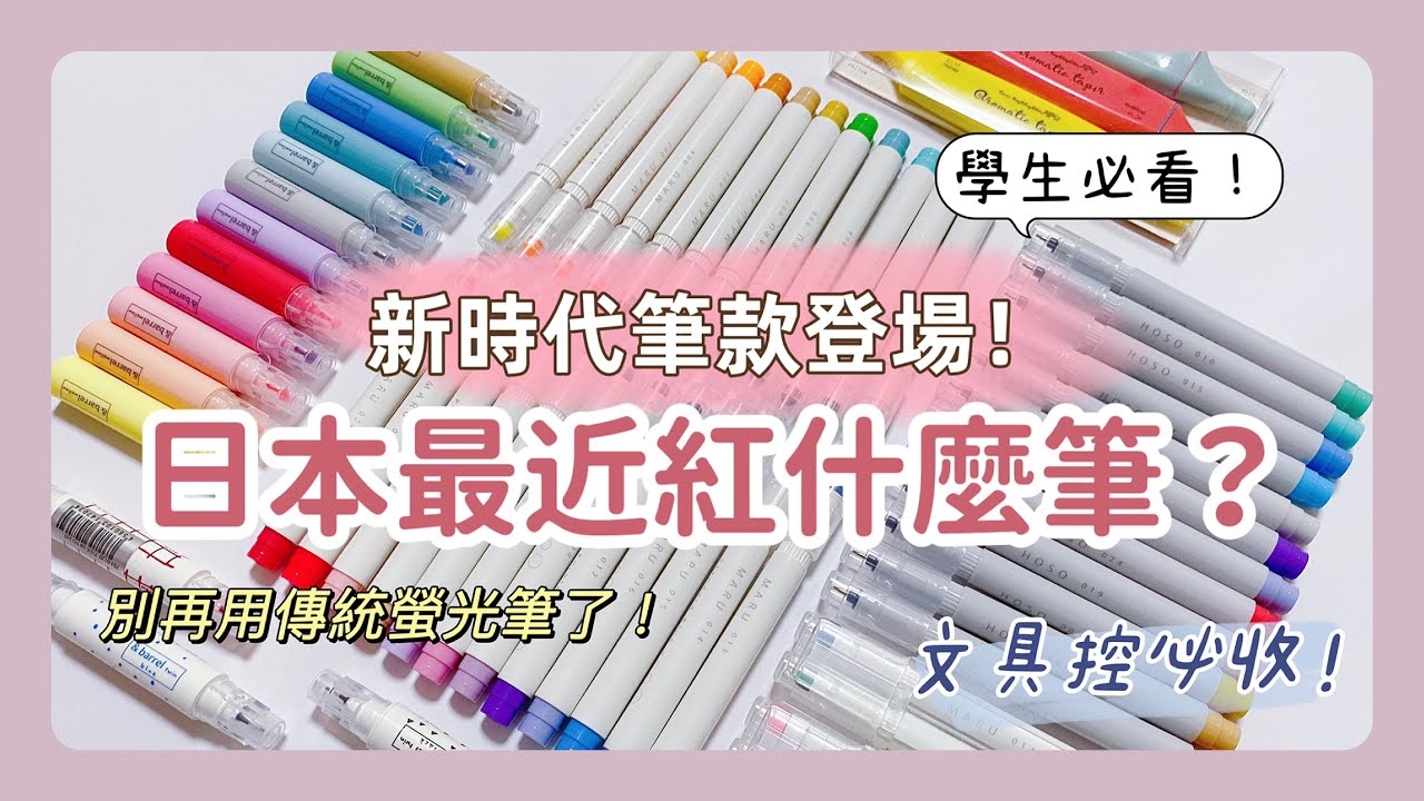 日本最近紅什麼筆？😱｜學生必看筆記用筆！｜👻別再用傳統螢光筆了各位🙇‍♀️！｜新時代筆款登場‼️😍