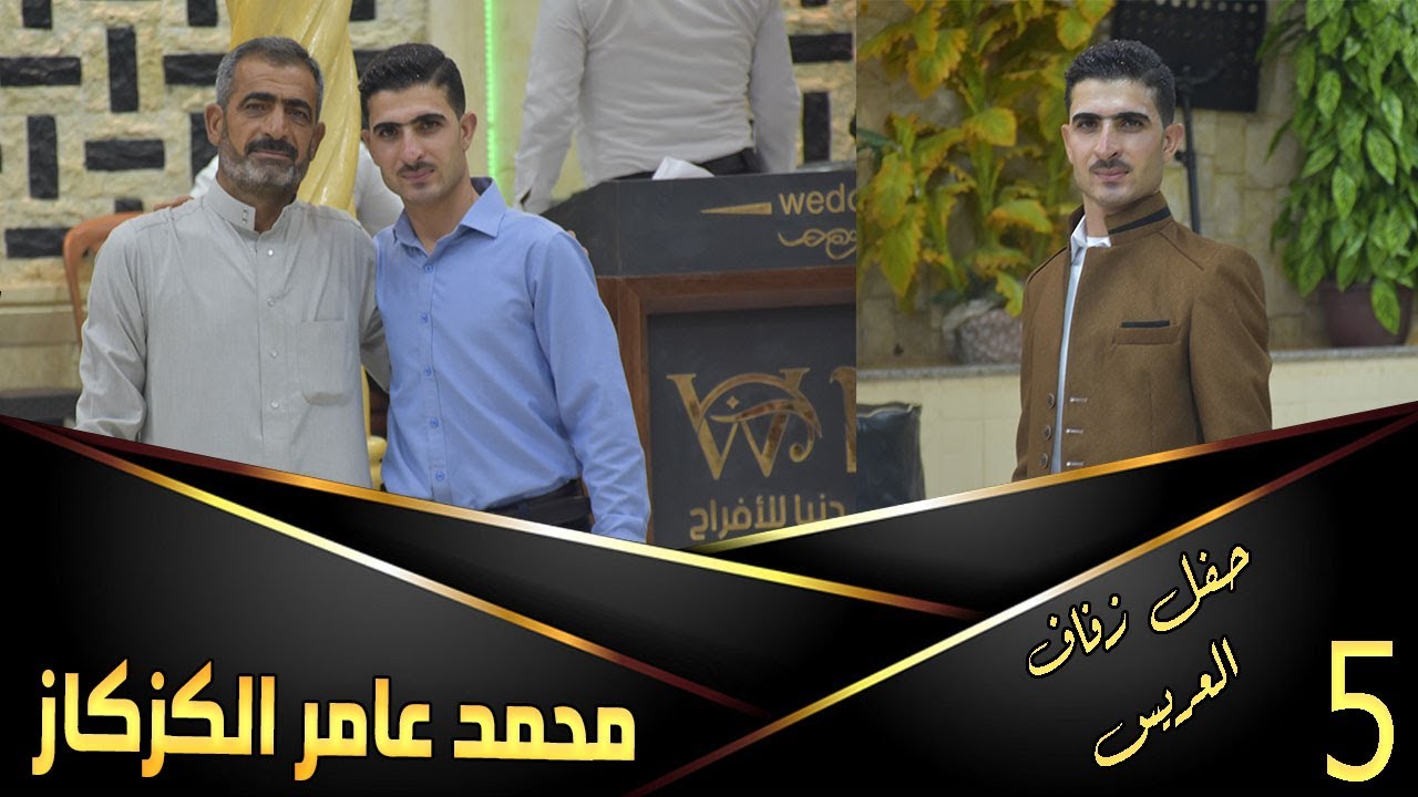 حفل زفاف العريس محمد عامر كزكاز  5
