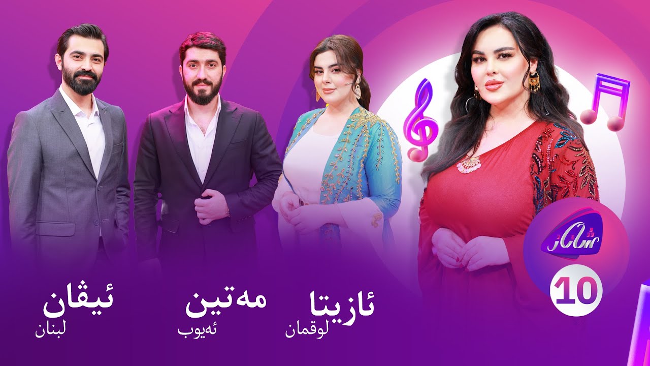 Shanaz Warzi 3 - Alqay  10 | لەگەڵ مەتین ئەیوب و ئازیتا لوقمان و ئیڤان لبنان