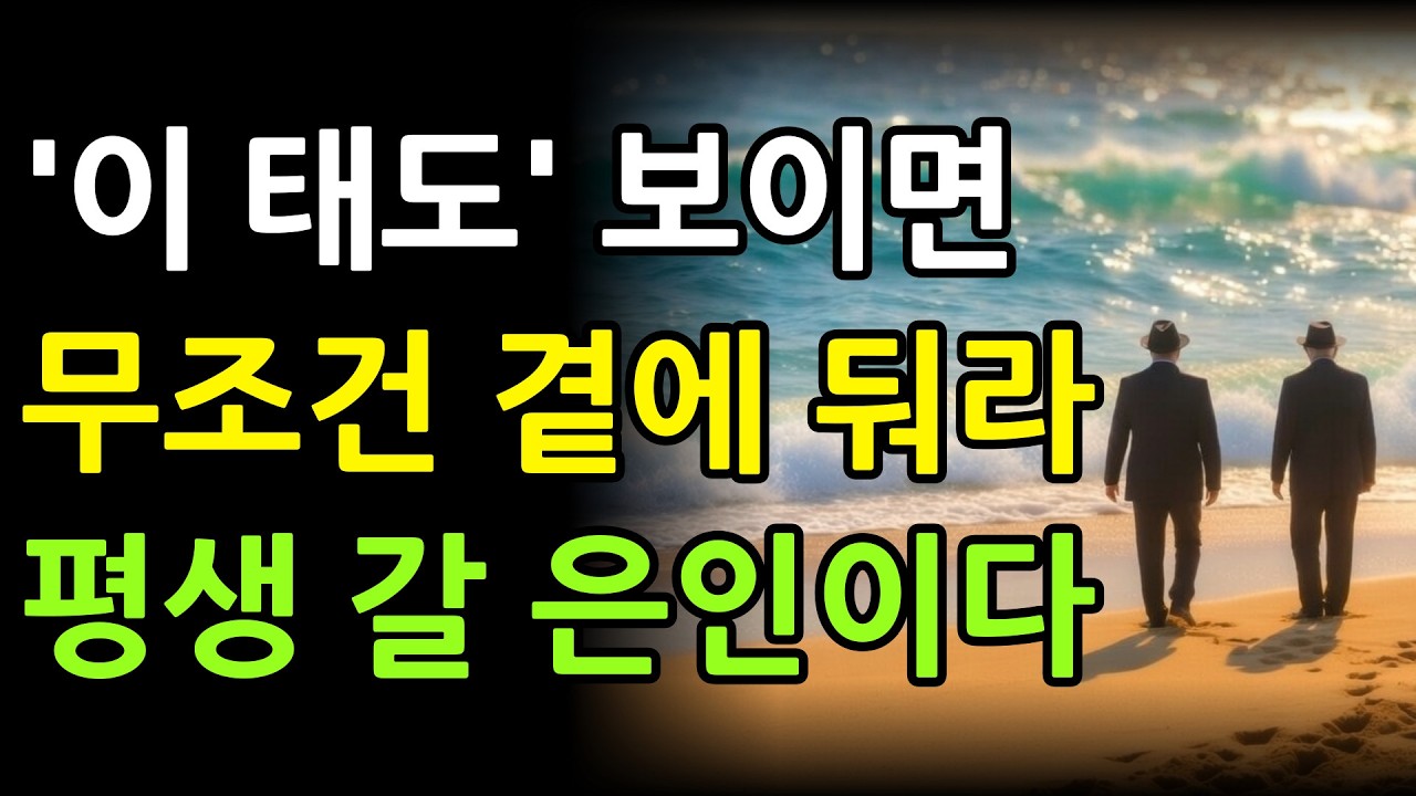 '이런 사람' 평생 갈 내 편이다. 노후에 진짜 인연을 알아보는 유일한 방법 | 정약용 | 인생명언 | 행복한 노후 | 인간관계 | 삶의지혜 | 인생조언