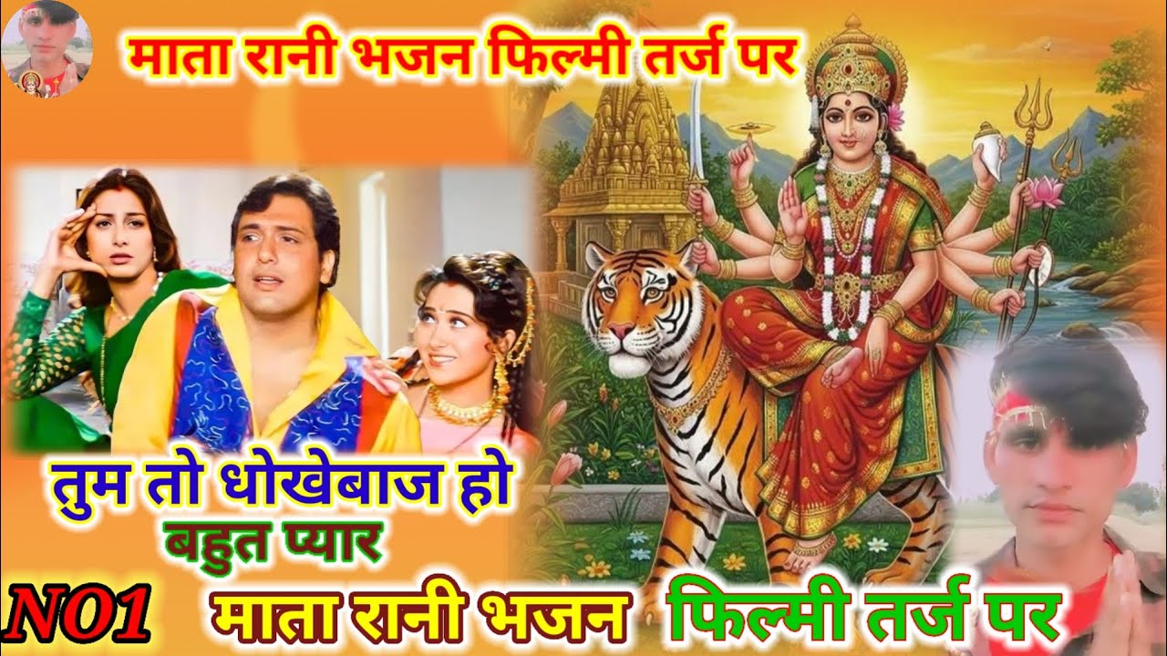 NO1-: माता रानी भजन फिल्मी तर्ज पर | तुम तो धोखेबाज हो | filmi tarj per Mata Rani bhajan |Tum to