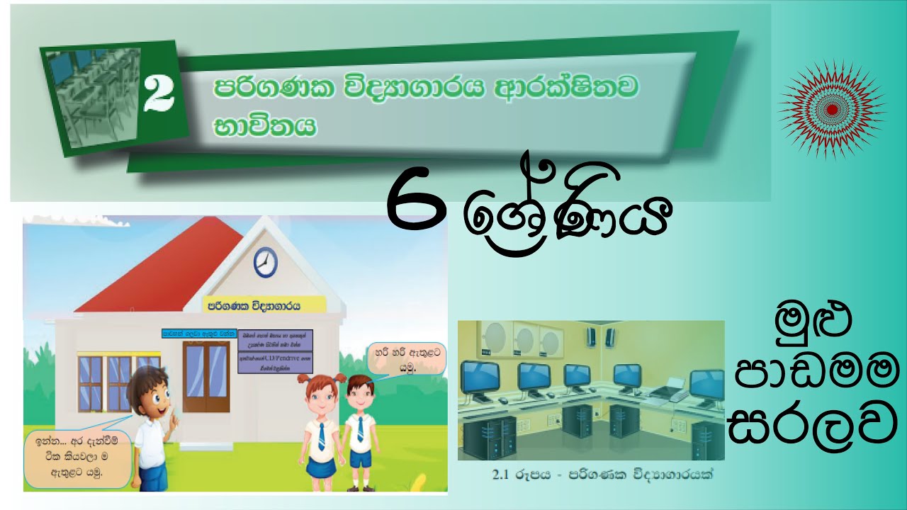 grade 6 ict second[2]lesson| using protected computer lab |Sinhala & English medium| school syllabus
