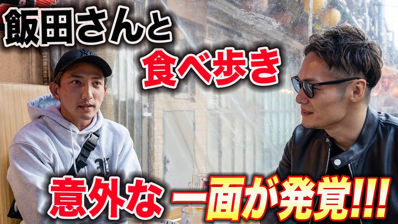飯田さんと浅草で食べ呑み歩き！