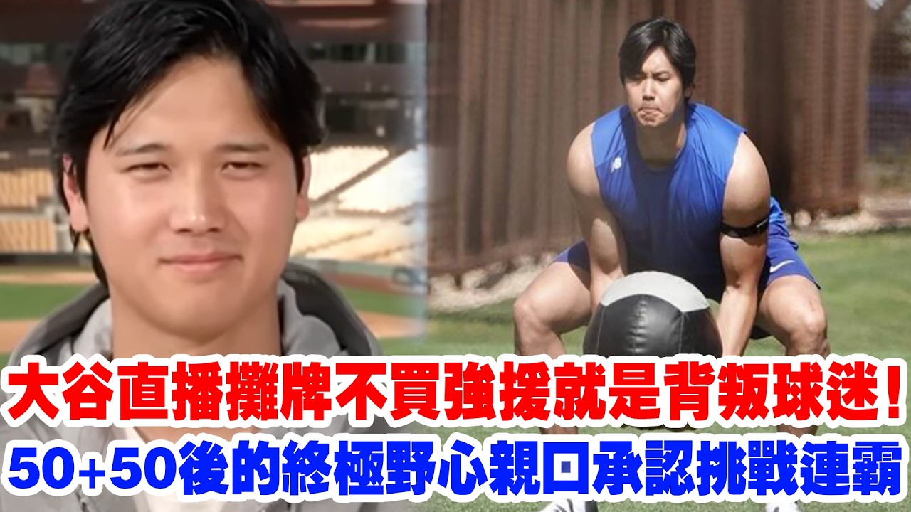 【震撼全美】大谷翔平直播攤牌！高維回擊：不買強援就是背叛球迷！老爹奧提茲瘋狂點贊！我的目標只有三連冠！歷史第一人的極致自律到底有多可怕？
