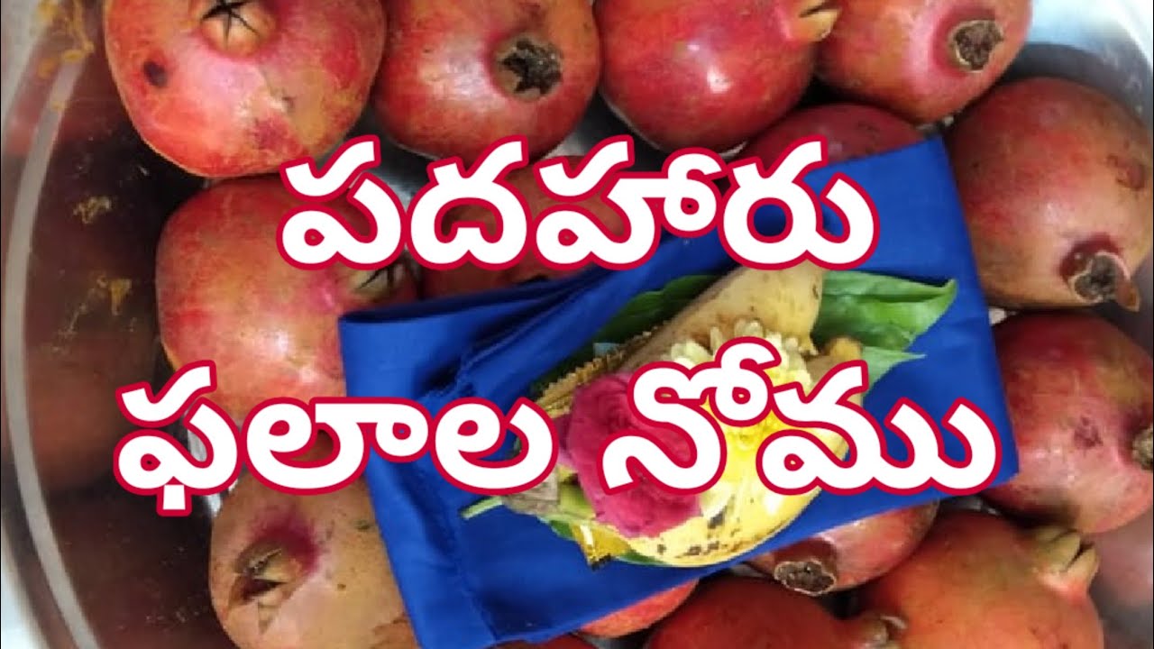16 ఫలాల నోము ఎలా చేయాలి  -16 phalala nomu