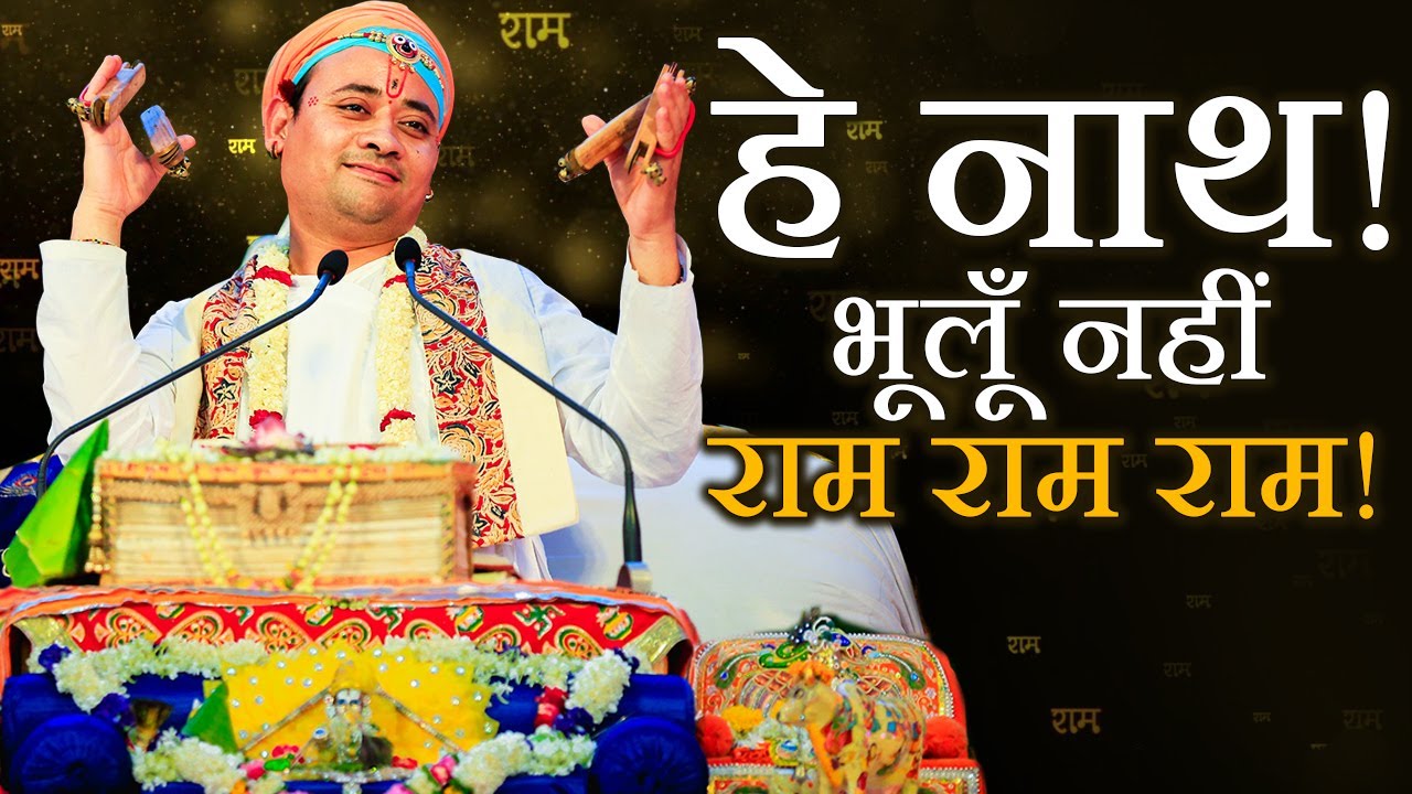 हे नाथ! भूलूँ नहीं राम राम राम! - हनुमान भजन | गौवत्स श्री राधाकृष्ण जी महाराज