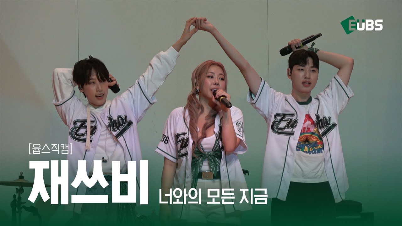 [윱스직캠] 재쓰비 &lsquo;너와의 모든 지금' | 이화여대 대동제 2025 &lsquo;Libert&eacute;: Dreamin&rsquo;&rsquo; 20250516
