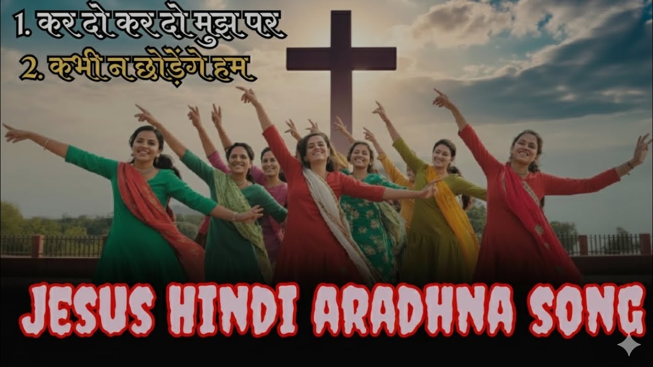 Kar do kar do mujh par | kdhi n chhodenge ham | Non stop | Jesus Hindi Aradhana song | #song