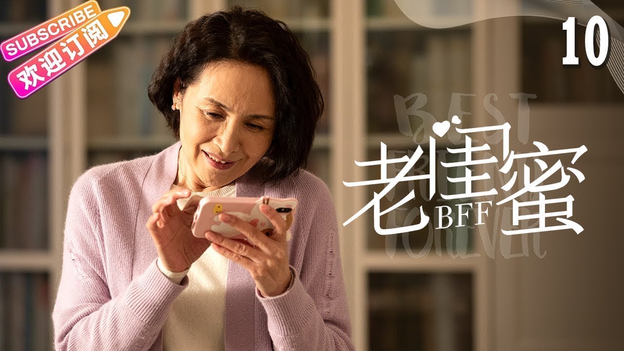 [Multi-sub]《老闺蜜》第10集｜王馥荔 潘虹 宋晓英 许娣 吴冕 EP10【捷成华视偶像剧场】