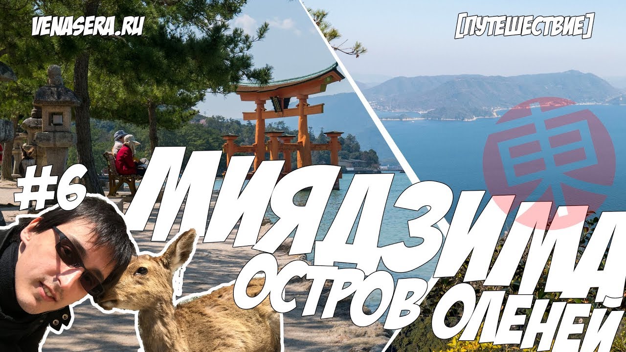 ОСТРОВ ОЛЕНЕЙ В ЯПОНИИ 🦌: МИЯДЗИМА, СВЯТИЛИЩЕ ИЦУКУСИМА ⛩ И ГОРА МИСЭН 🚠. ПУТЕШЕСТВИЕ ПО ЯПОНИИ.