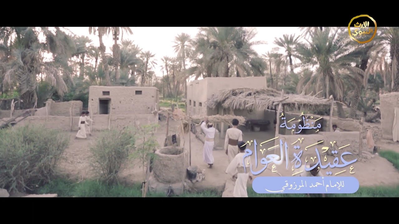 | منظومة عقيدة العوام - كاملة |