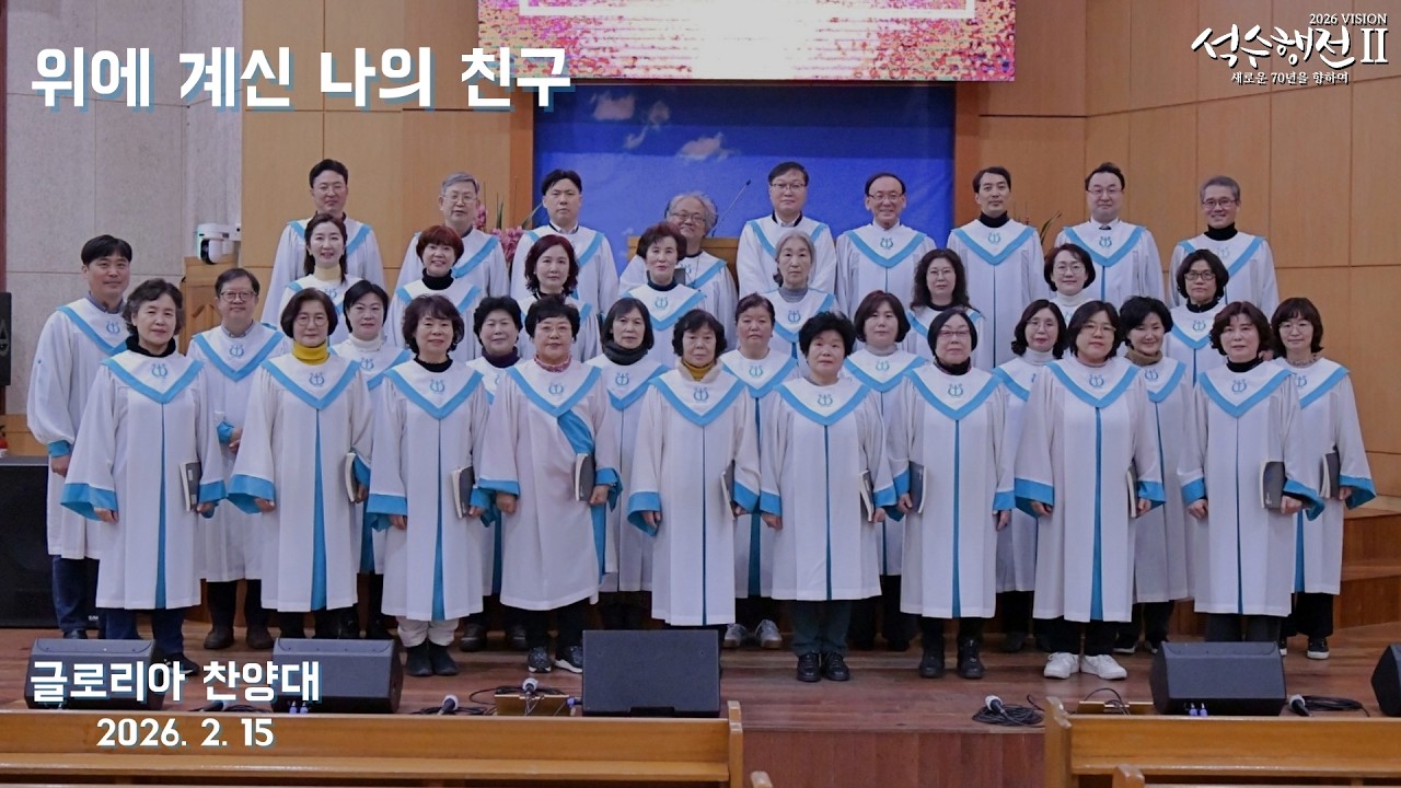 위에 계신 나의 친구 - 글로리아 찬양대 2026.02.15