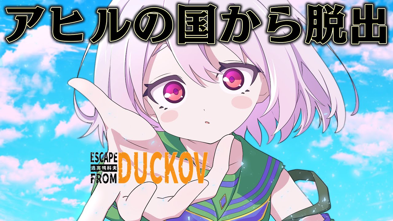 サバイバルの世界でも最強の武器があれば 最後まで生き残れるはず【Escape from Duckov】【総集編】