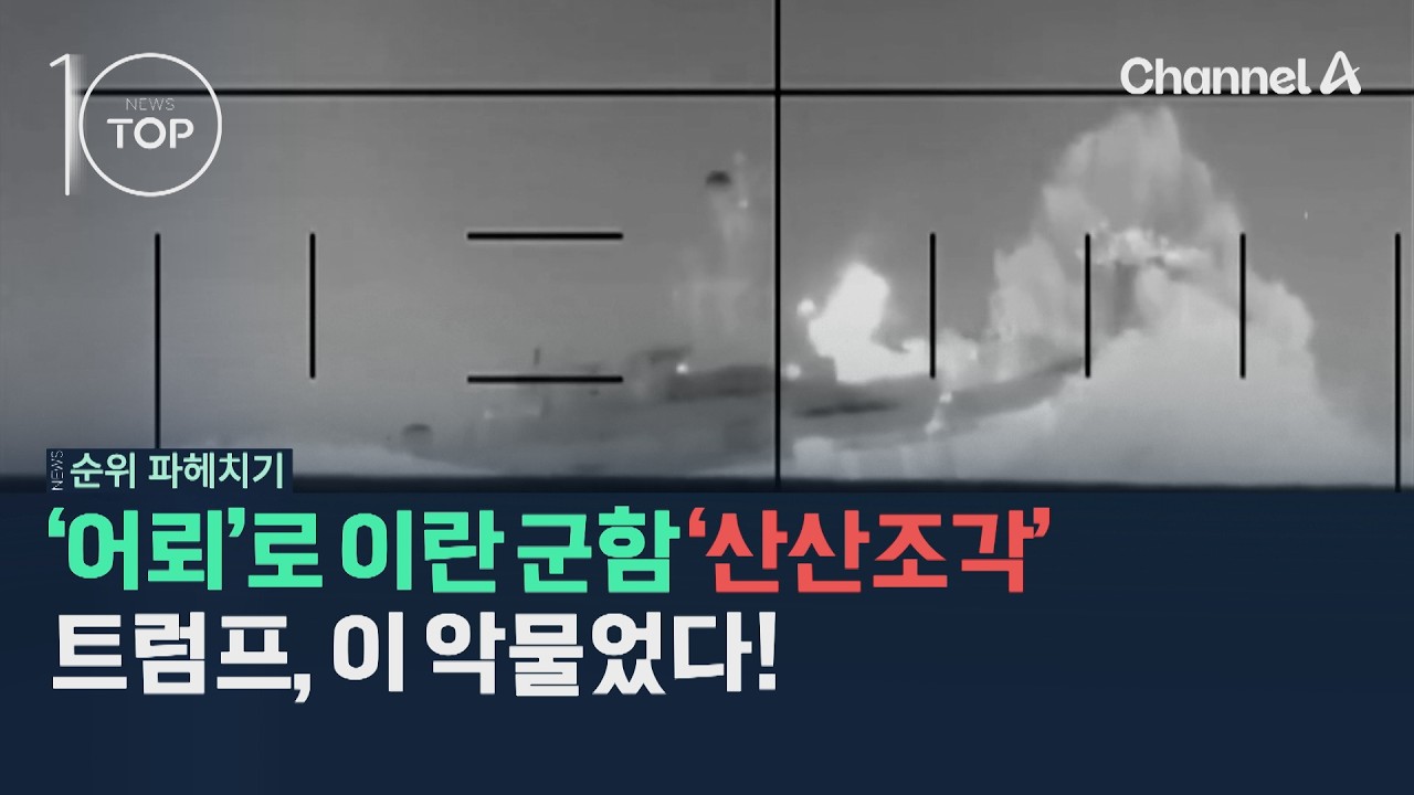 '어뢰'로 이란 군함 '산산조각'…트럼프, 이 악물었다! / 채널A / 뉴스TOP10