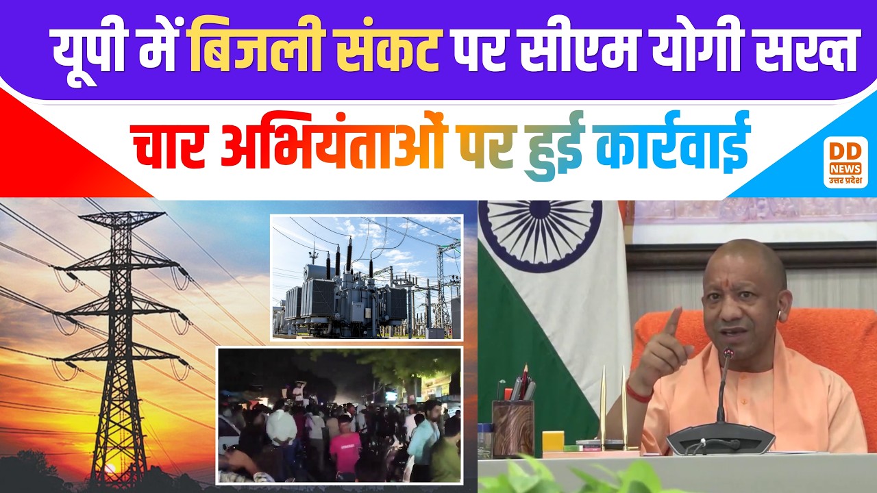 up electricity crisis news: यूपी में बिजली संकट पर सीएम योगी सख्त...चार अभियंताओं पर हुई कार्रवाई