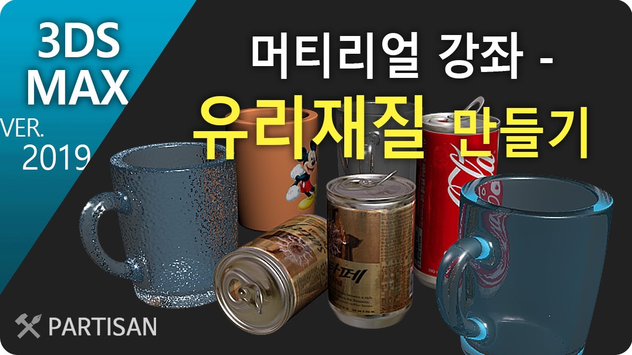max2019 머티리얼 - 기본재질로 유리느낌 만들기