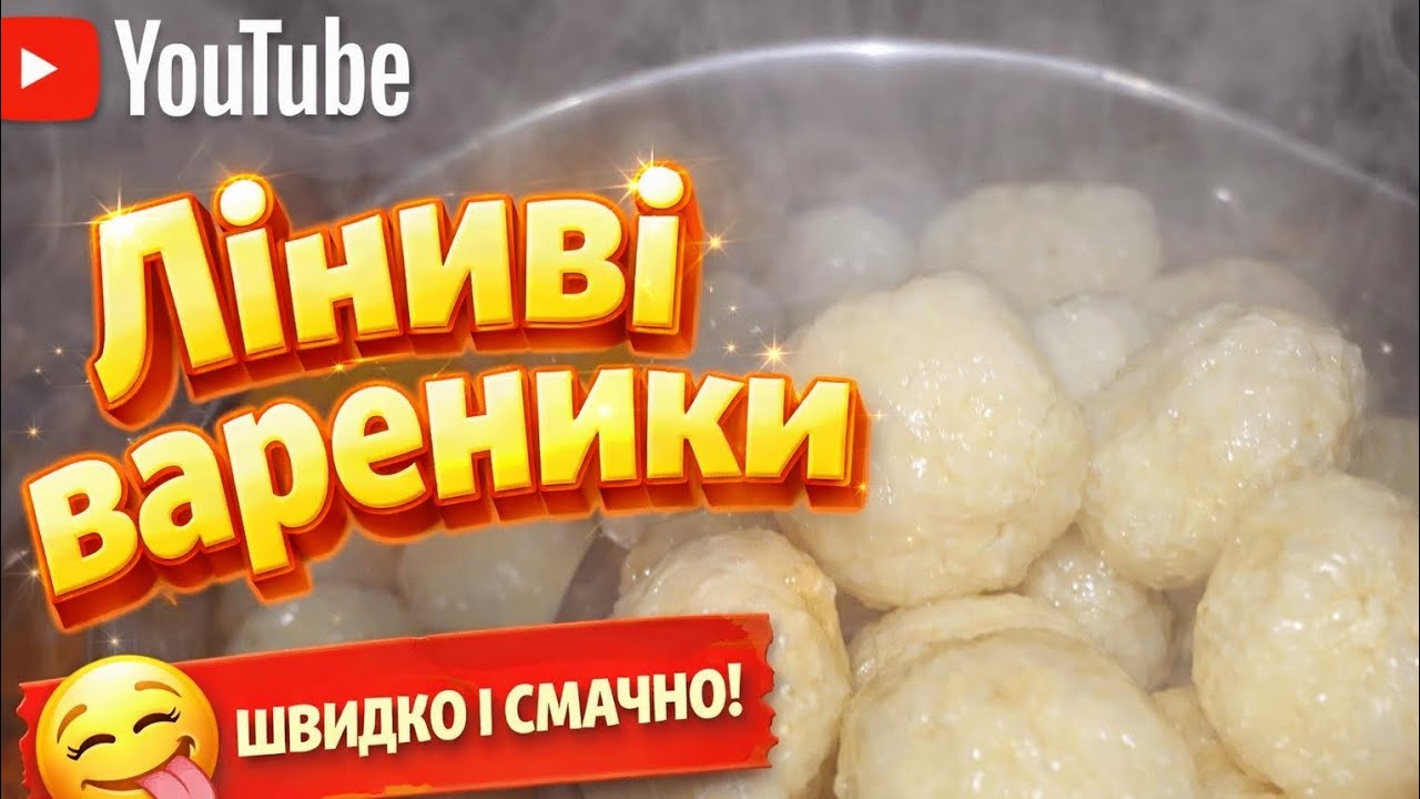 Ліниві вареники за 10 хвилин  Ніжні, як у дитинстві