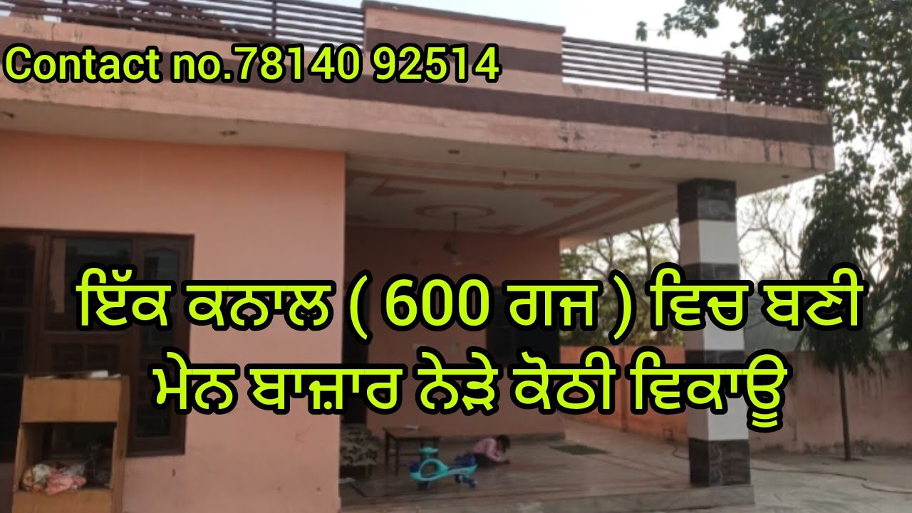 ਇਕ ਕਨਾਲ (600 ਗਜ ) ਵਿੱਚ ਬਣੀ ਕੋਠੀ ਵਿਕਾਉ  !! House 🏠 for sale in city mullanpur ludhiana punjab india