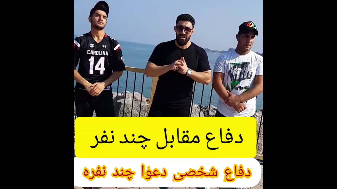 روش های دفاع در دعوا مقابل دونفر - Methods of defense in fights against two people