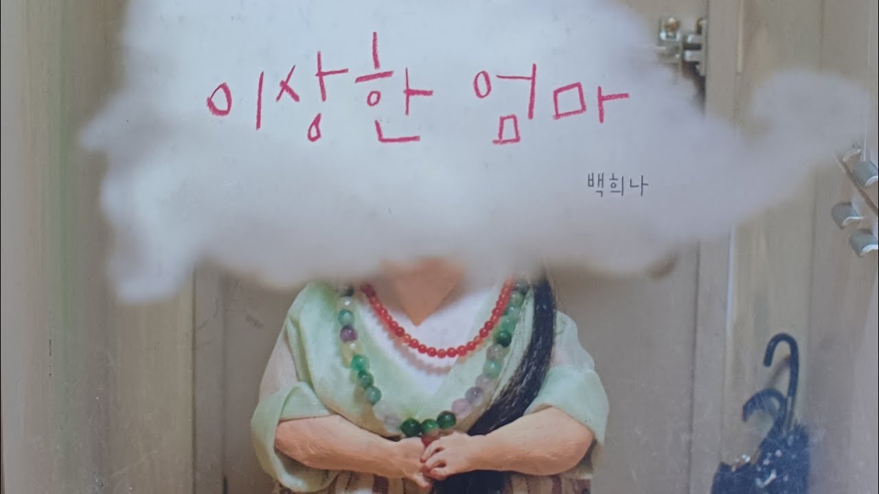 이상한  엄마 