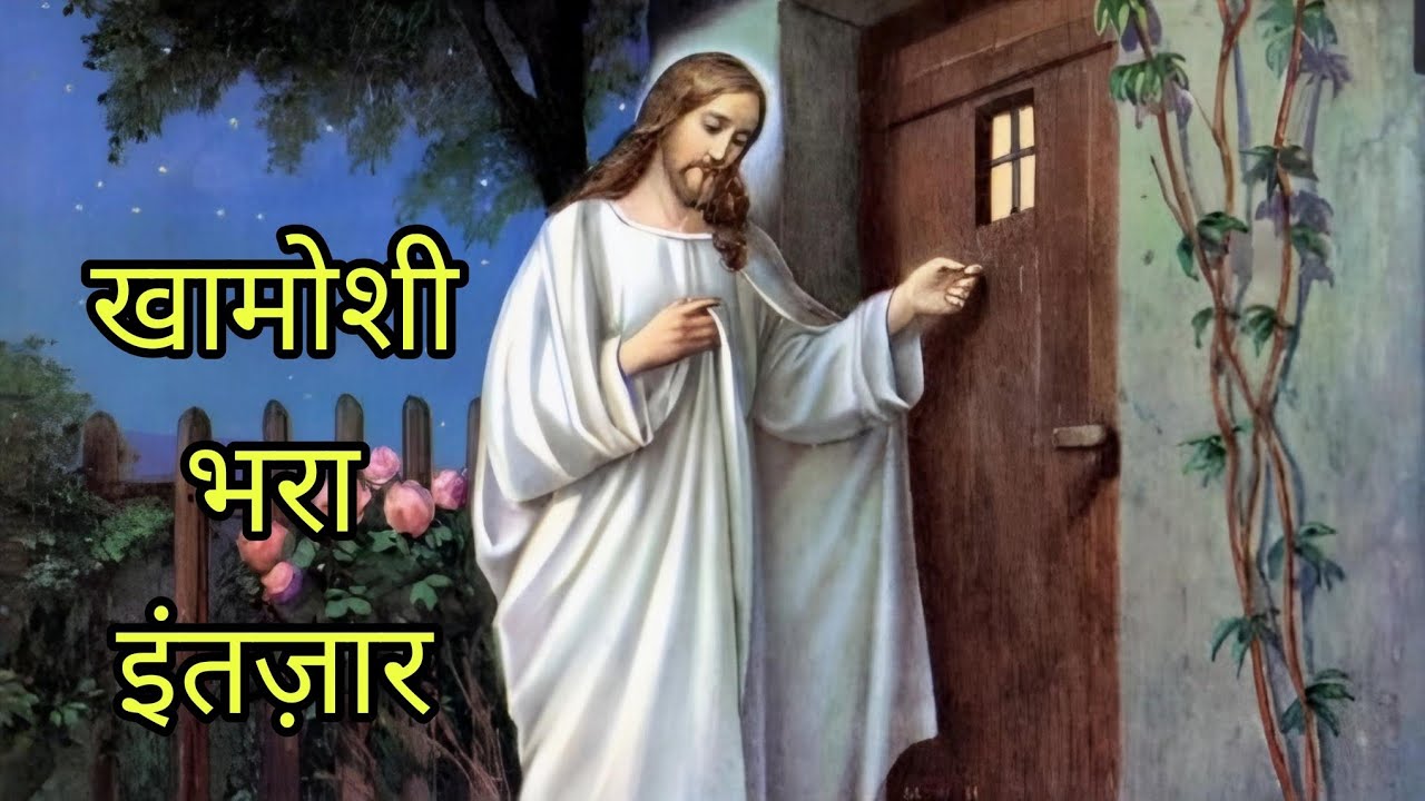 Khamoshi bhara intezar| खामोशी भरा इंतज़ार 