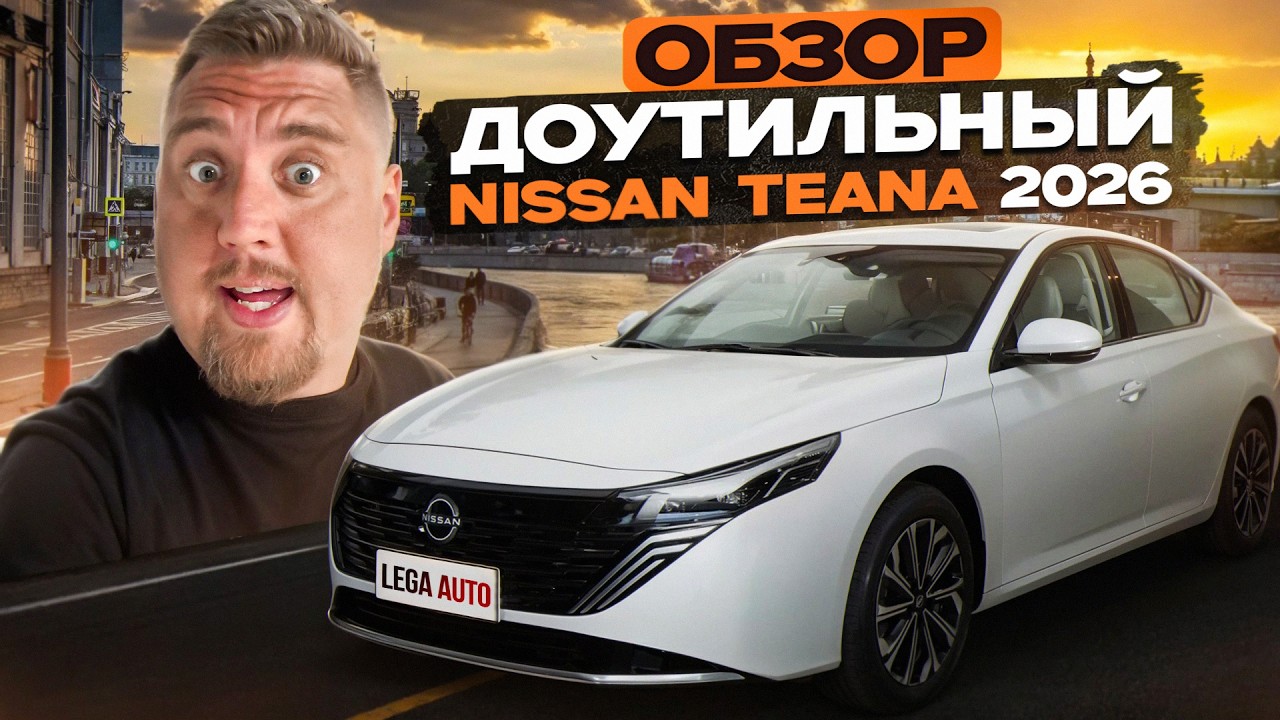 ЦЕНЫ И ОБЗОР ДОУТИЛЬНЫЙ NISSAN TEANA 2026