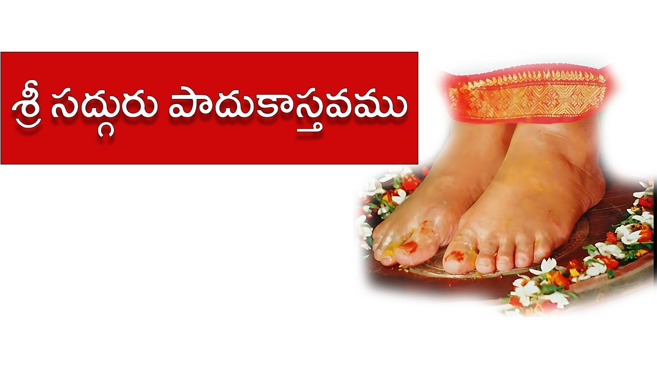శ్రీ సద్గురు పాదుకాస్తవము - SathGuru Sri Sivananda Murthy Garu