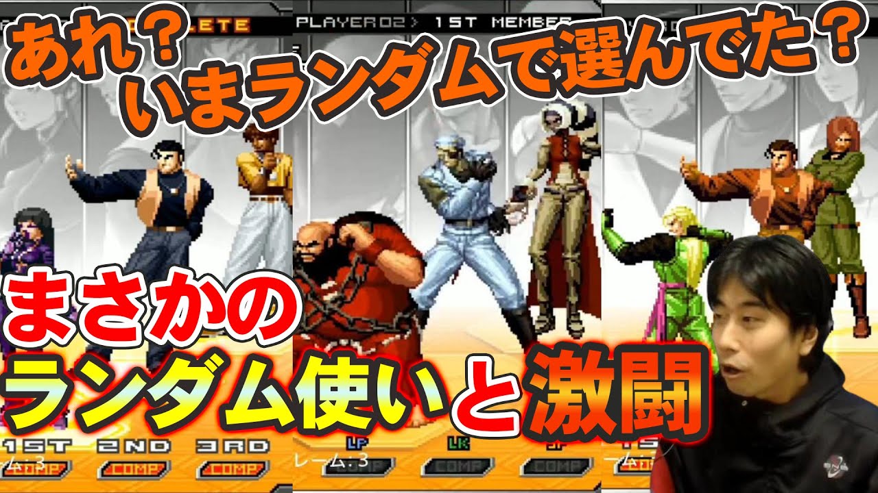 【KOF2002UM】メインキャラは誰なんだ！？どのキャラでも上手すぎるランダム使いと激闘【ハイタニ】